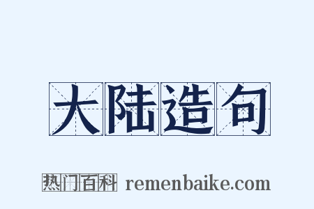 大陆造句是什么意思的图片